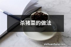 杀猪菜的做法