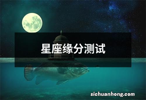 星座缘分测试