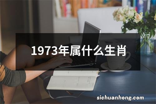 1973年属什么生肖