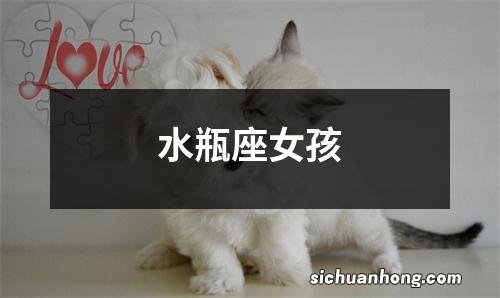 水瓶座女孩