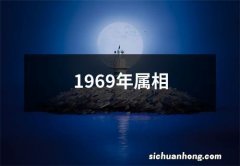 1969年属相