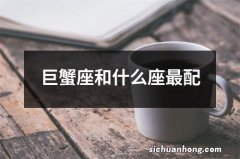 巨蟹座和什么座最配