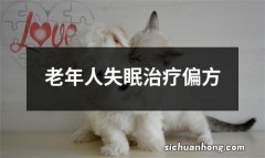 老年人失眠治疗偏方