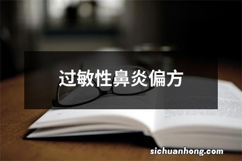 过敏性鼻炎偏方