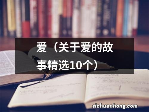 关于爱的故事精选10个 爱