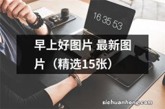 精选15张 早上好图片 最新图片