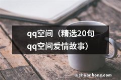 精选20句qq空间爱情故事 qq空间