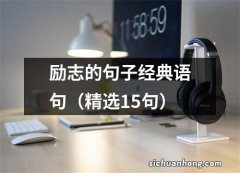 精选15句 励志的句子经典语句