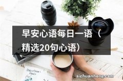 精选20句心语 早安心语每日一语