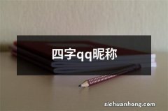 四字qq昵称