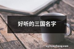 好听的三国名字