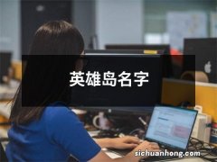 英雄岛名字