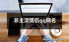 非主流情侣qq网名