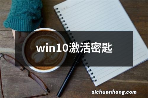 win10激活密匙