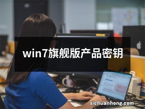 win7旗舰版产品密钥