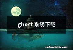 ghost 系统下载