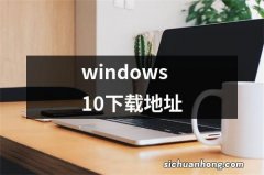 windows10下载地址