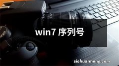 win7 序列号