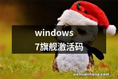 windows7旗舰激活码