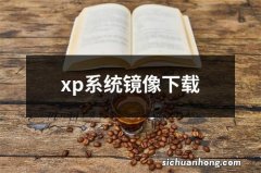 xp系统镜像下载