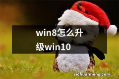 win8怎么升级win10