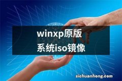 winxp原版系统iso镜像