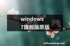 windows7旗舰版原版