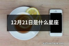 12月21日是什么星座