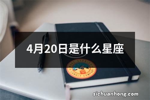 4月20日是什么星座