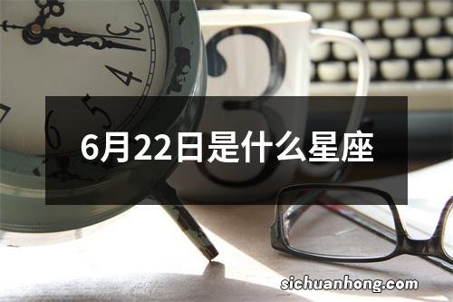 6月22日是什么星座