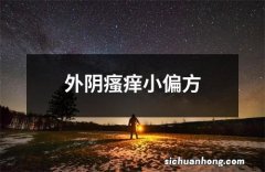 外阴瘙痒小偏方