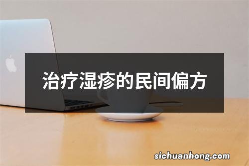 治疗湿疹的民间偏方