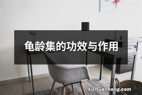 龟龄集的功效与作用