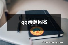 qq诗意网名