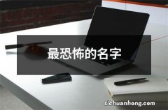 最恐怖的名字