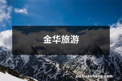 金华旅游