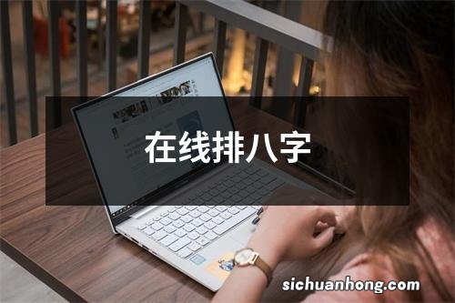 在线排八字