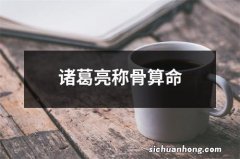 诸葛亮称骨算命