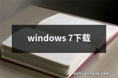 windows 7下载