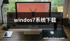 windos7系统下载