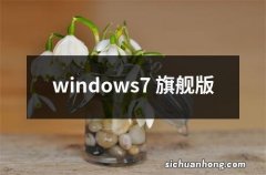 windows7 旗舰版