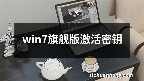 win7旗舰版激活密钥