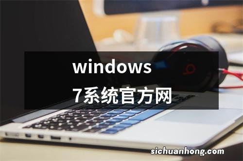 windows7系统官方网