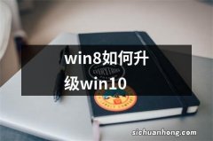 win8如何升级win10