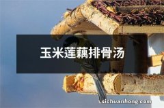 玉米莲藕排骨汤