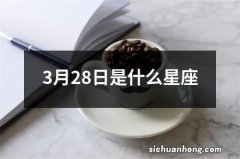 3月28日是什么星座