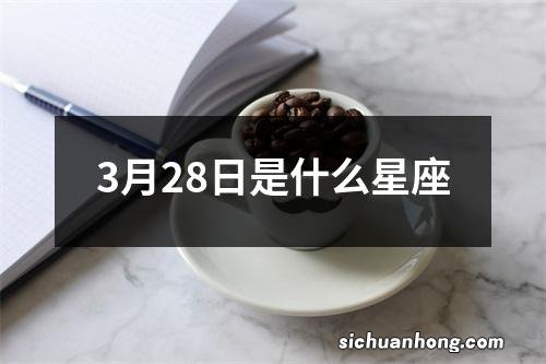 3月28日是什么星座