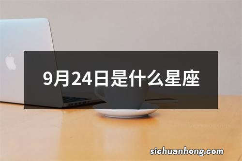 9月24日是什么星座