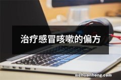 治疗感冒咳嗽的偏方