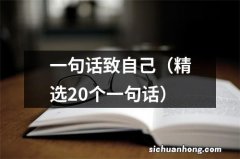 精选20个一句话 一句话致自己